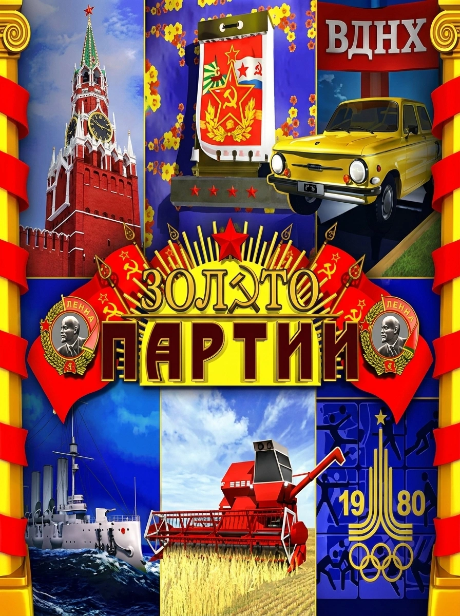 Zoloto Partii